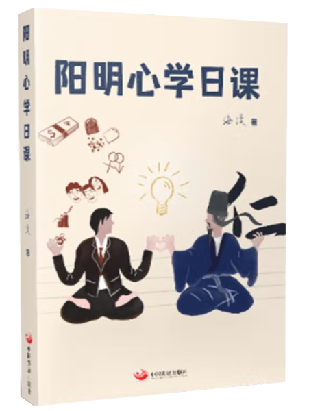 阳明心学日课,王阳明,王守仁,阳明文化