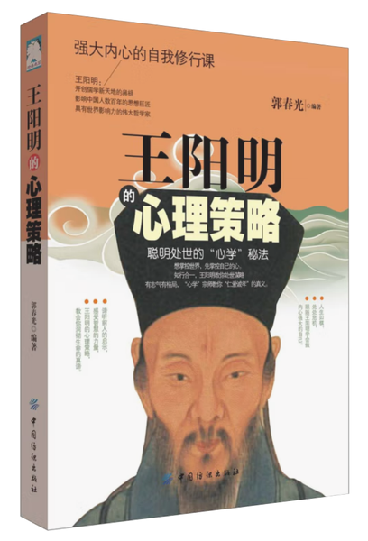 《王阳明的心理策略》,王阳明,王守仁,阳明文化