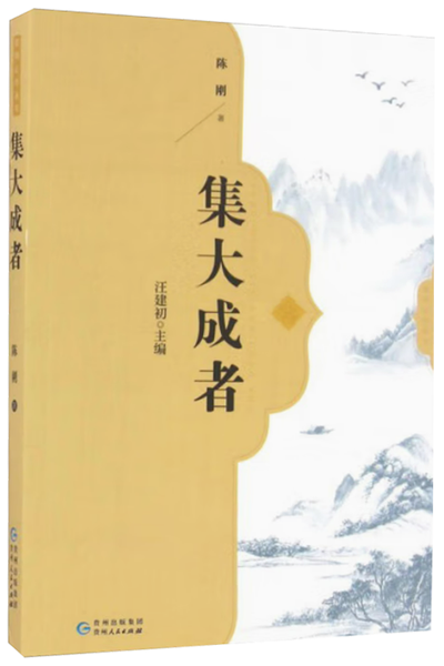 《集大成者》,王阳明,王守仁,阳明文化