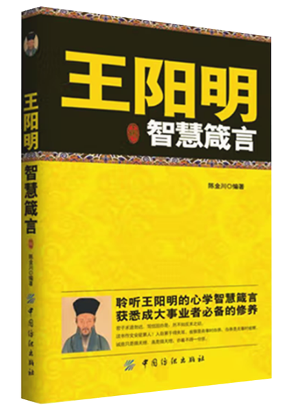 《王阳明智慧箴言》,王阳明,王守仁,阳明文化