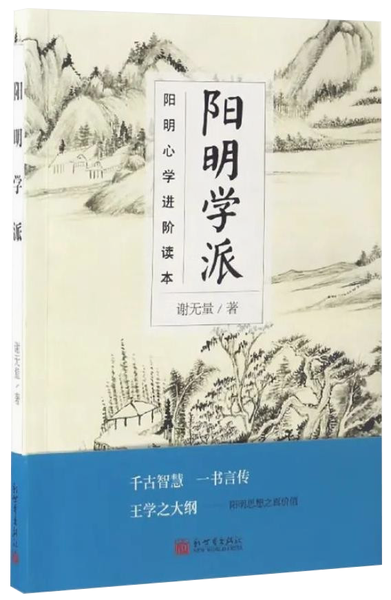 阳明心学进阶读本：阳明学派,王阳明,王守仁,阳明文化