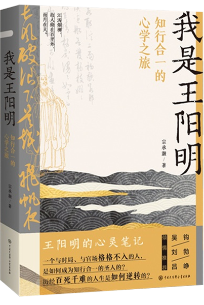 我是王阳明：知行合一的心学之旅,王阳明,王守仁,阳明文化
