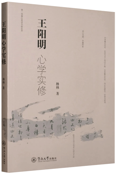 王阳明心学实修,王阳明,王守仁,阳明文化