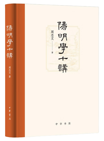 阳明学十讲,王阳明,王守仁,阳明文化