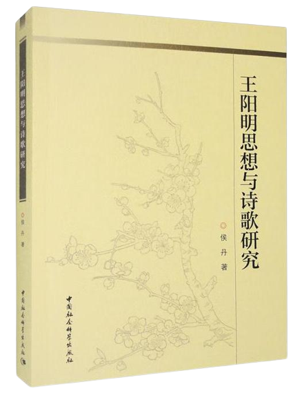 王阳明思想与诗歌研究,王阳明,王守仁,阳明文化