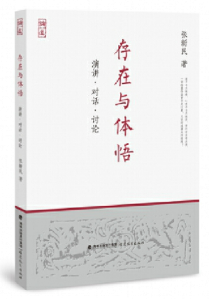存在与体悟——演讲·对话·讨论,王阳明,王守仁,阳明文化