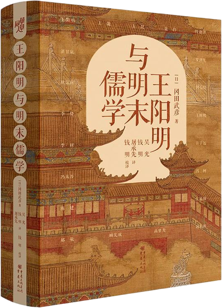王阳明与明末儒学,王阳明,王守仁,阳明文化