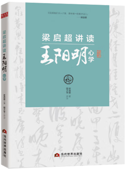 梁启超讲读王阳明心学,王阳明,王守仁,阳明文化