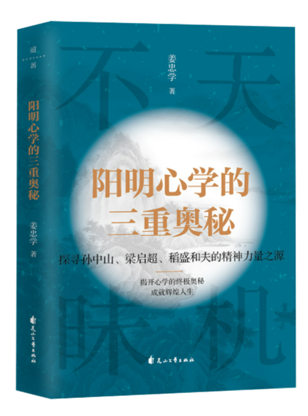 阳明心学的三重奥秘,王阳明,王守仁,阳明文化