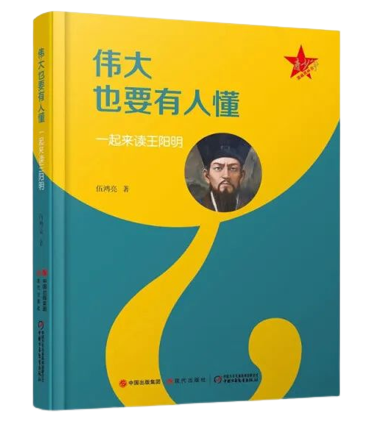 伟大也要有人懂：一起来读王阳明,王阳明,王守仁,阳明文化