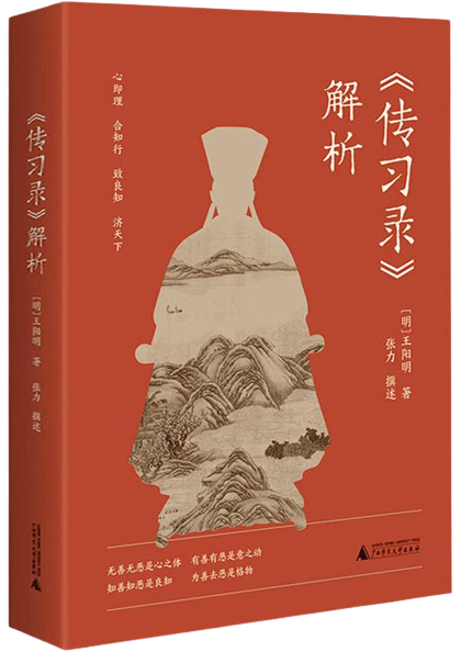 《传习录》解析,王阳明,王守仁,阳明文化