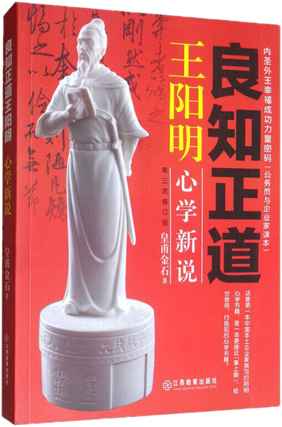 良知正道王阳明——心学新说,王阳明,王守仁,阳明文化