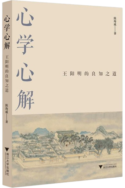 心学心解：王阳明的良知之道,王阳明,王守仁,阳明文化