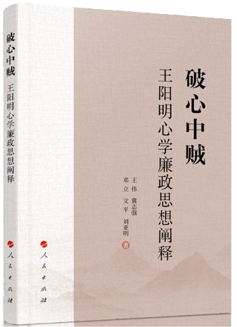 破心中贼：王阳明心学廉政思想阐释,王阳明,王守仁,阳明文化