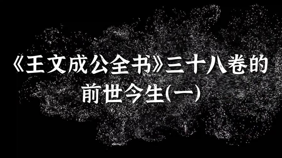 《王文成公全书》三十八卷的前世今生（一）,王阳明,王守仁,阳明文化