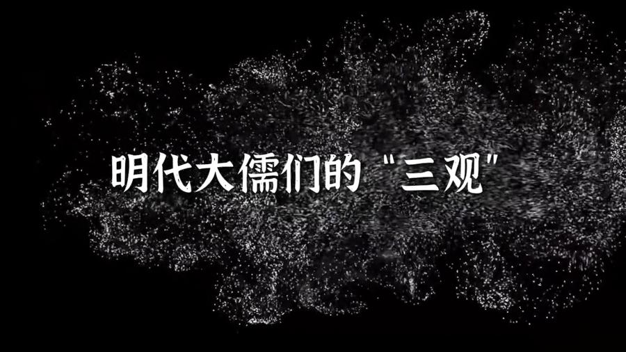 明代大儒们的“三观”,王阳明,王守仁,阳明文化