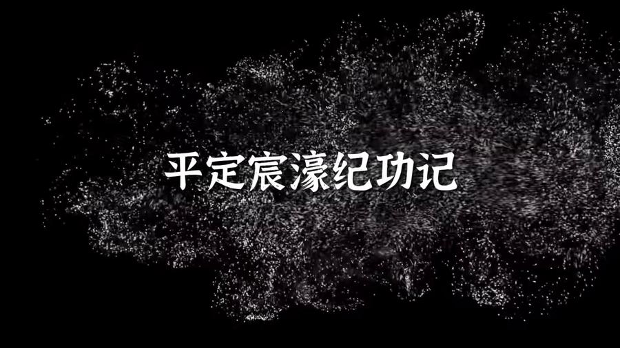 平定宸濠纪功记,王阳明,王守仁,阳明文化