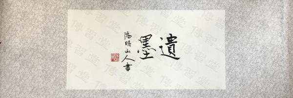 遗墨,王阳明,王守仁,阳明文化