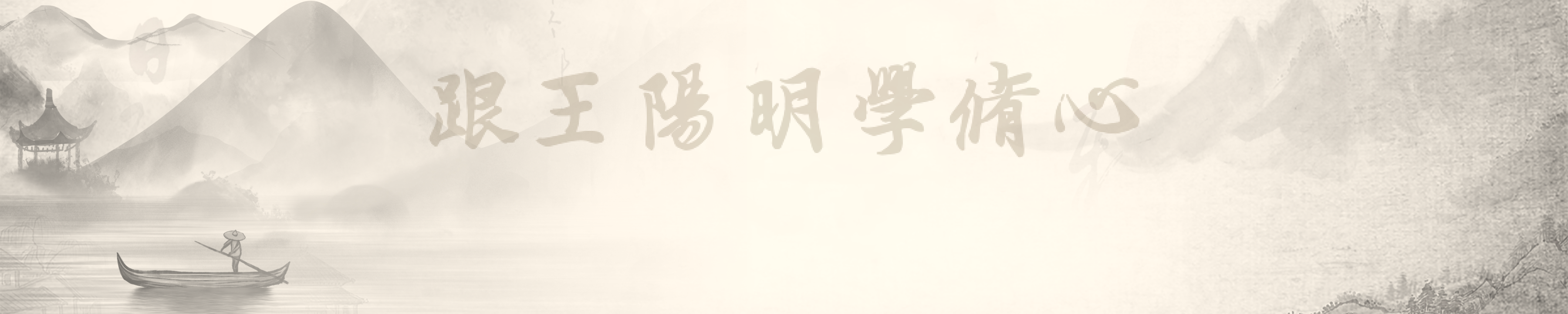 修心库搜索框,王阳明,王守仁,阳明文化