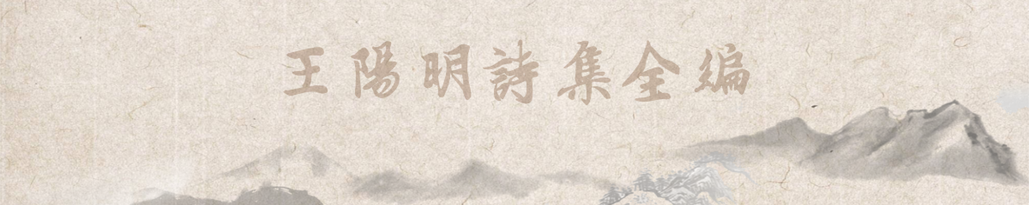 诗歌库搜索栏,王阳明,王守仁,阳明文化