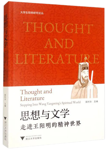 思想与文学：走进王阳明的精神世界,王阳明,王守仁,阳明文化
