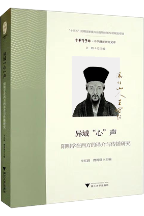 异域“心”声：阳明学在西方的译介与传播研究,王阳明,王守仁,阳明文化