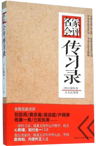 名家会评《传习录》,王阳明,王守仁,阳明文化