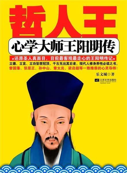 心学大师王阳明传,王阳明,王守仁,阳明文化