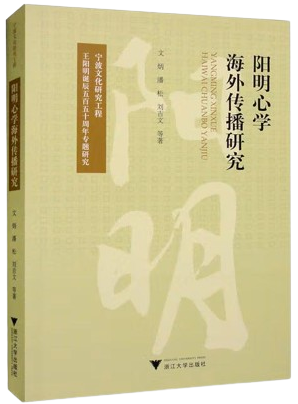 阳明心学海外传播研究,王阳明,王守仁,阳明文化