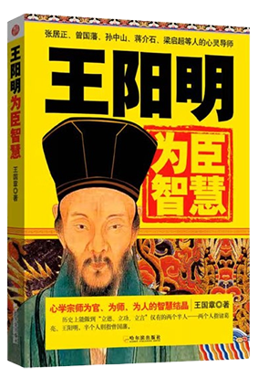 王阳明为臣智慧,王阳明,王守仁,阳明文化