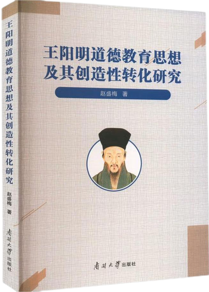 王阳明道德教育思想及其创造性转化研究,王阳明,王守仁,阳明文化