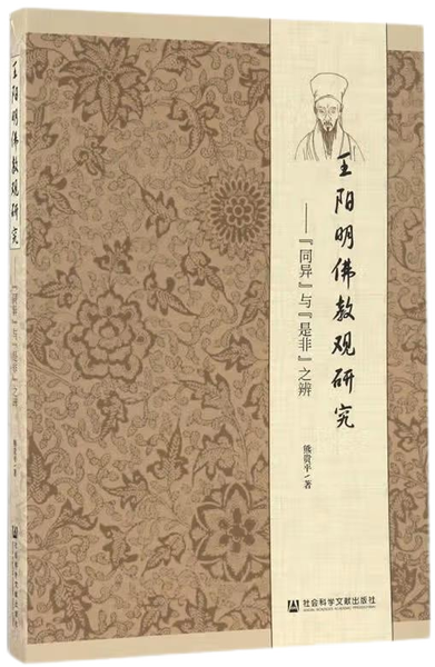 王阳明佛教观研究： “同异”与“是非”之辨,王阳明,王守仁,阳明文化