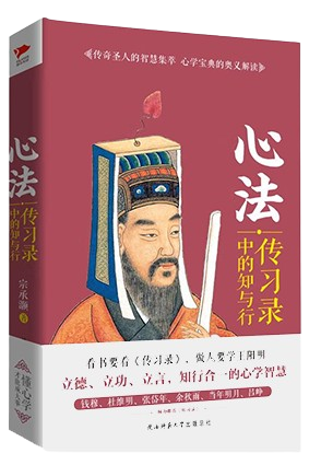 心法：传习录中的知与行,王阳明,王守仁,阳明文化