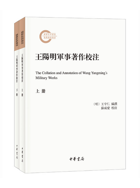 王阳明军事著作校注,王阳明,王守仁,阳明文化