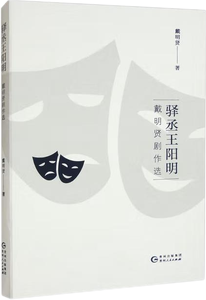 驿丞王阳明：戴明贤剧作选,王阳明,王守仁,阳明文化