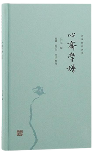 心斋学谱,王阳明,王守仁,阳明文化