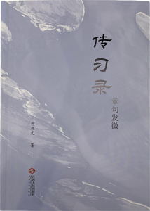 《传习录》章句发微,王阳明,王守仁,阳明文化