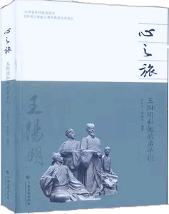 心之旅：王阳明和他的弟子们,王阳明,王守仁,阳明文化