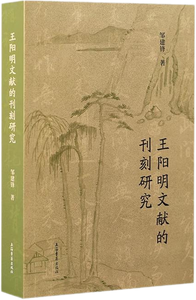 王阳明文献的刊刻研究,王阳明,王守仁,阳明文化