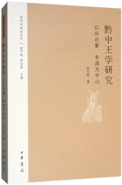 黔中王学研究：以孙应鳌、李渭为中心,王阳明,王守仁,阳明文化