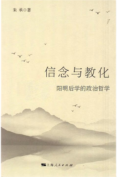 信念与教化：阳明后学的政治哲学,王阳明,王守仁,阳明文化