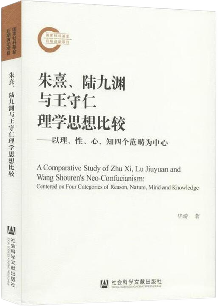朱熹、陆九渊与王守仁理学思想比较 ——以理、性、心、知四个范畴为中心,王阳明,王守仁,阳明文化