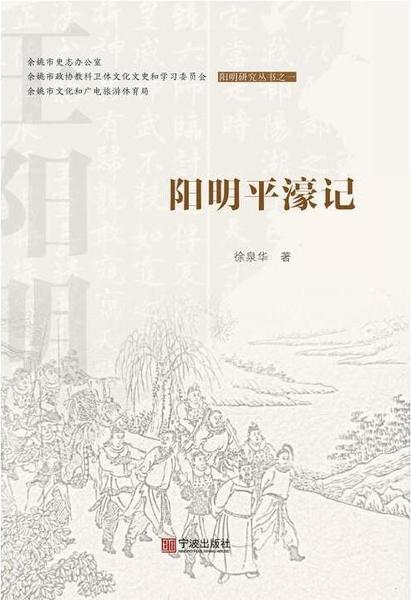 阳明平濠记,王阳明,王守仁,阳明文化