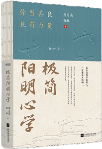 极简阳明心学周月亮,王阳明,王守仁,阳明文化