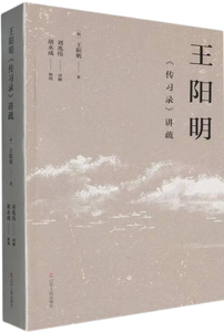 王阳明《传习录》讲疏,王阳明,王守仁,阳明文化