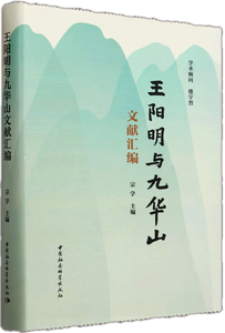 王阳明与九华山文献汇编宗,王阳明,王守仁,阳明文化