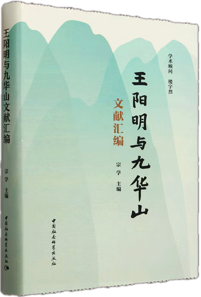 王阳明与九华山文献汇编,王阳明,王守仁,阳明文化