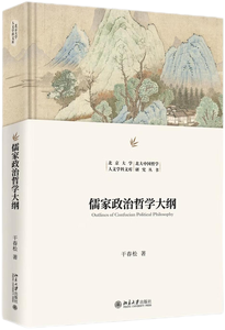 儒家政治哲学大纲,王阳明,王守仁,阳明文化