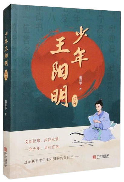 少年王阳明传奇,王阳明,王守仁,阳明文化