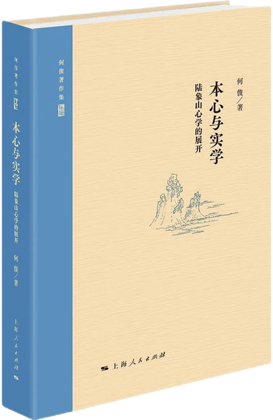 本心与实学——陆象山心学的展开,王阳明,王守仁,阳明文化
